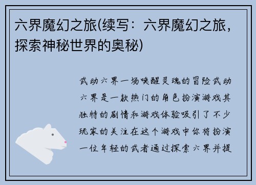 六界魔幻之旅(续写：六界魔幻之旅，探索神秘世界的奥秘)