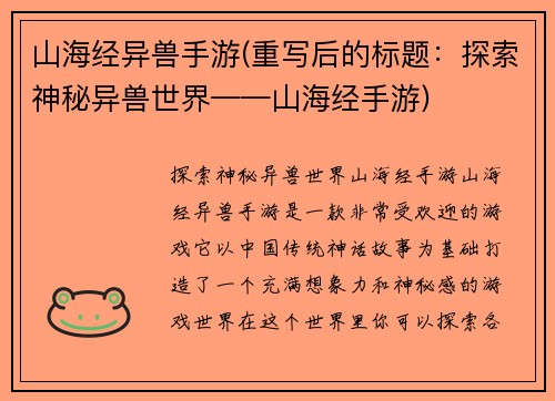 山海经异兽手游(重写后的标题：探索神秘异兽世界——山海经手游)