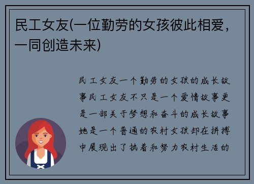 民工女友(一位勤劳的女孩彼此相爱，一同创造未来)