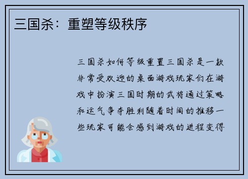 三国杀：重塑等级秩序