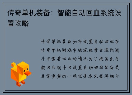 传奇单机装备：智能自动回血系统设置攻略